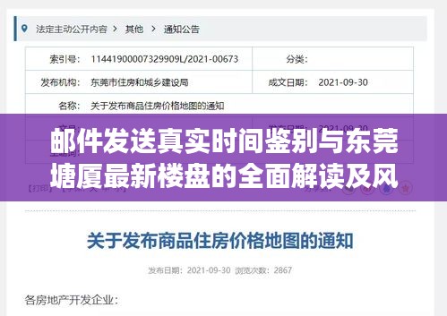 邮件发送真实时间鉴别与东莞塘厦最新楼盘的全面解读及风险预警
