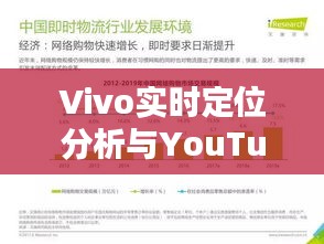 Vivo实时定位分析与YouTube最新版融合创新研究