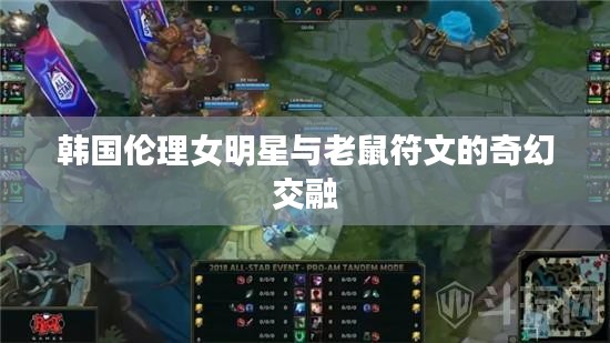 韩国伦理女明星与老鼠符文的奇幻交融