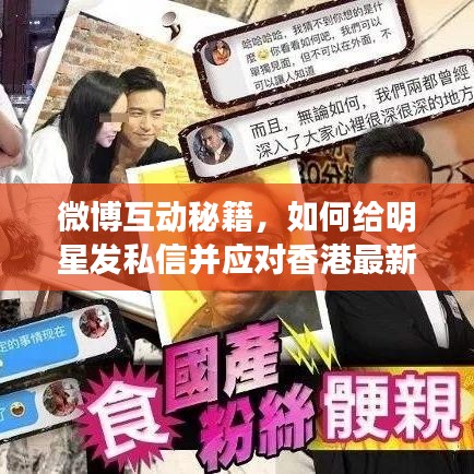 微博互动秘籍，如何给明星发私信并应对香港最新禁令挑战