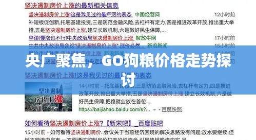 央广聚焦，GO狗粮价格走势探讨