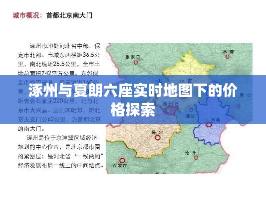 涿州与夏朗六座实时地图下的价格探索