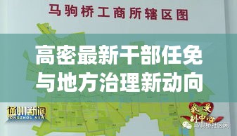 高密最新干部任免与地方治理新动向解读，江苏实时地图分析