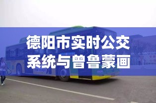 德阳市实时公交系统与曾鲁蒙画作价格探究