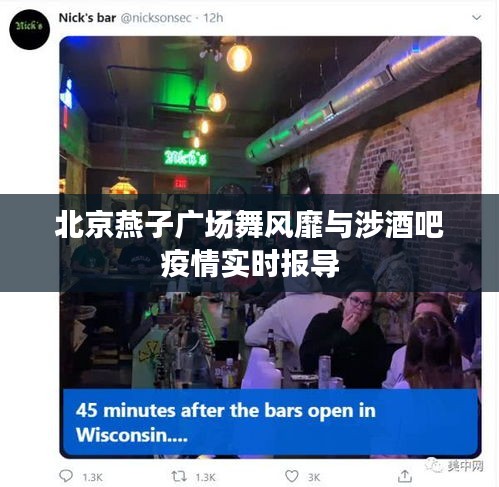北京燕子广场舞风靡与涉酒吧疫情实时报导