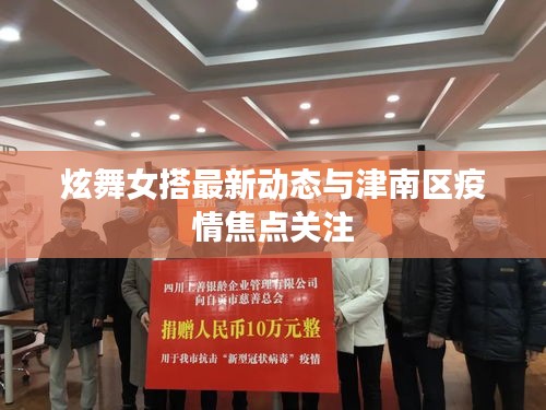 炫舞女搭最新动态与津南区疫情焦点关注