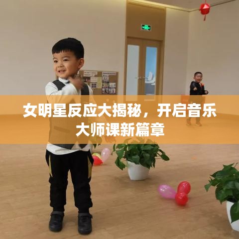 女明星反应大揭秘，开启音乐大师课新篇章