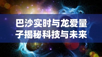 巴沙实时与龙爱量子揭秘科技与未来价格之谜