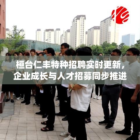 桓台仁丰特种招聘实时更新，企业成长与人才招募同步推进