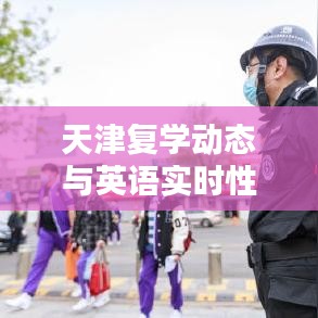 天津复学动态与英语实时性的紧密联动