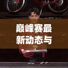 巅峰赛最新动态与实时转转，赛场风云碰撞竞技激情