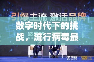 数字时代下的挑战，流行病毒最新动态与税务软件实时扣款应对策略