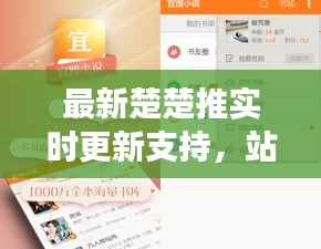 最新楚楚推实时更新支持，站长福音来临