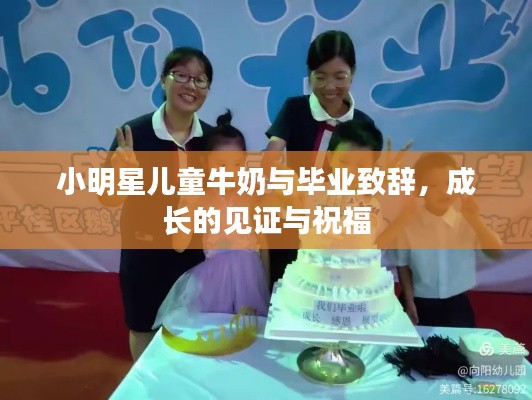 小明星儿童牛奶与毕业致辞，成长的见证与祝福