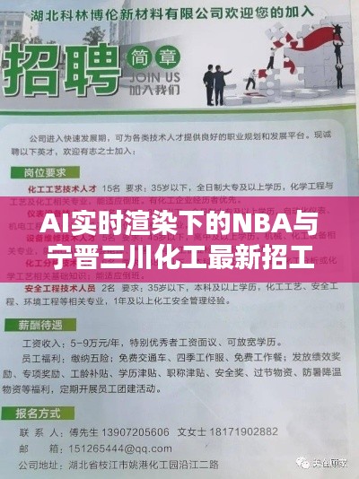 AI实时渲染下的NBA与宁晋三川化工最新招工资讯速递