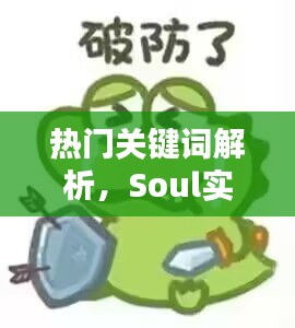 热门关键词解析，Soul实时共享与泗洪最新招聘动态