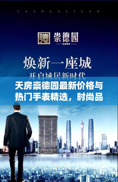 天房崇德园最新价格与热门手表精选，时尚品质双重享受