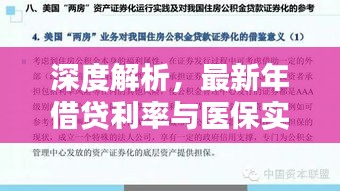 深度解析，最新年借贷利率与医保实时结算应用实例探究