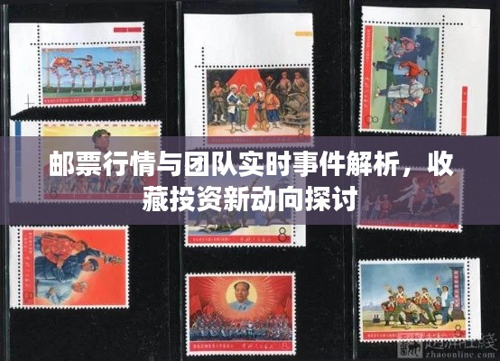 邮票行情与团队实时事件解析，收藏投资新动向探讨