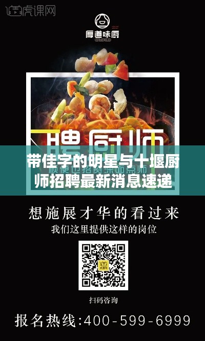 带佳字的明星与十堰厨师招聘最新消息速递