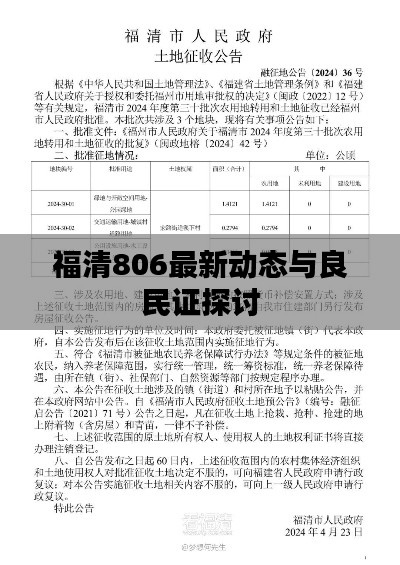 福清806最新动态与良民证探讨