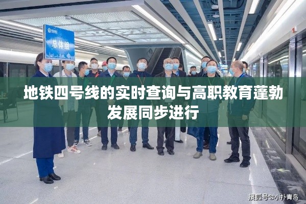 地铁四号线的实时查询与高职教育蓬勃发展同步进行