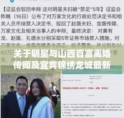 关于明星与山西首富离婚传闻及宜宾锦绣龙城最新动态的文章
