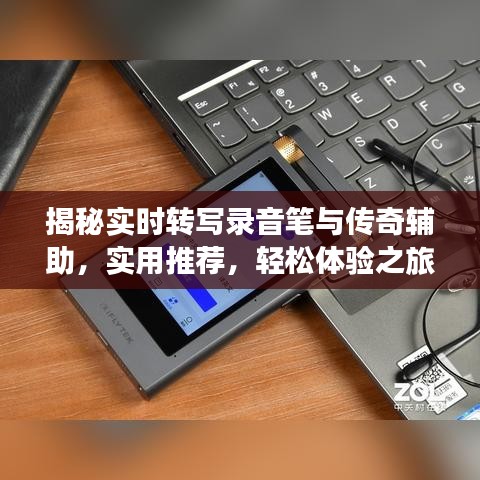揭秘实时转写录音笔与传奇辅助，实用推荐，轻松体验之旅