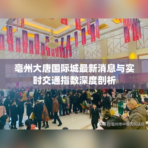 亳州大唐国际城最新消息与实时交通指数深度剖析