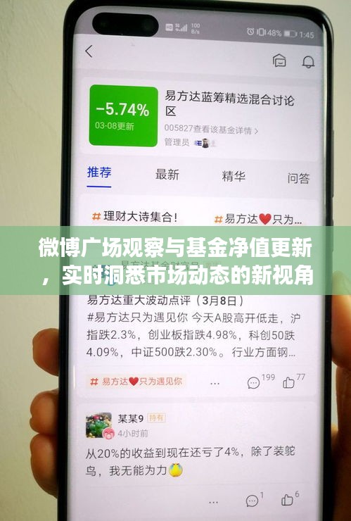 微博广场观察与基金净值更新，实时洞悉市场动态的新视角