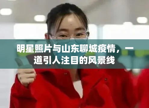 明星照片与山东聊城疫情，一道引人注目的风景线