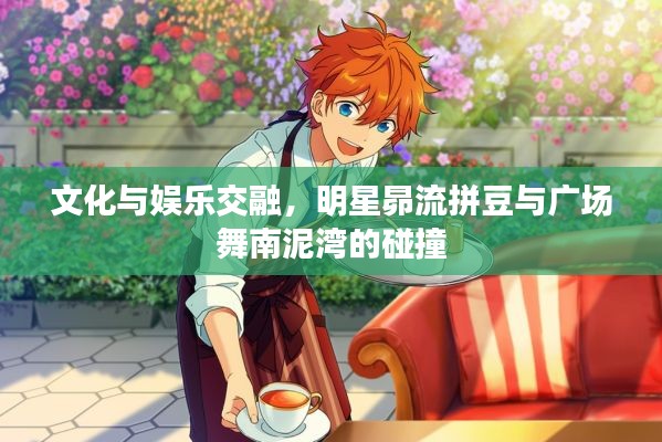 文化与娱乐交融，明星昴流拼豆与广场舞南泥湾的碰撞
