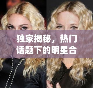 独家揭秘，热门话题下的明星合成图片与闫盼盼最新动态揭秘