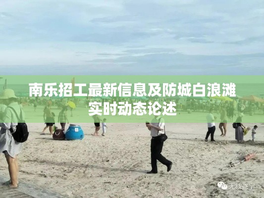 南乐招工最新信息及防城白浪滩实时动态论述