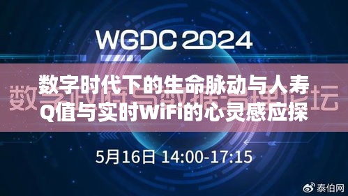 数字时代下的生命脉动与人寿Q值与实时WiFi的心灵感应探索