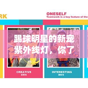 踢球明星的新宠紫外线灯，你了解它的魅力吗？