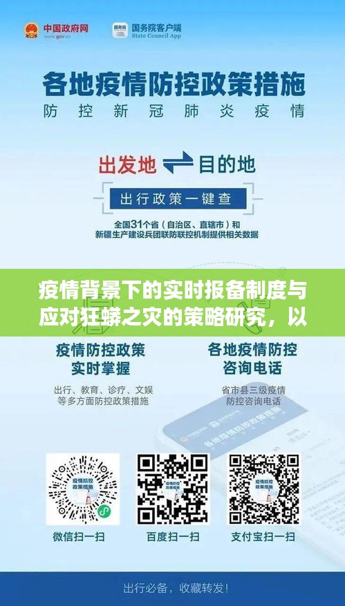 疫情背景下的实时报备制度与应对狂蟒之灾的策略研究，以马靓最新动态为视角