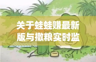 关于蛙蛙赚最新版与撒粮实时监控的详解