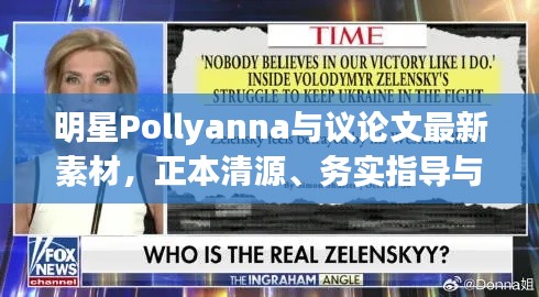 明星Pollyanna与议论文最新素材，正本清源、务实指导与打假警示