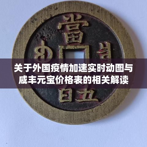 关于外国疫情加速实时动图与咸丰元宝价格表的相关解读