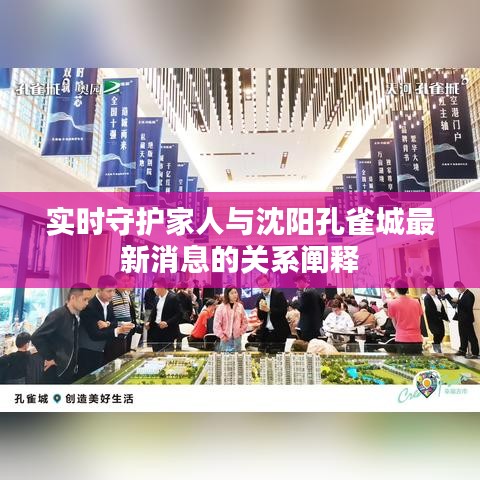 实时守护家人与沈阳孔雀城最新消息的关系阐释