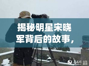 揭秘明星宋晓军背后的故事，新动态与忙碌生活中的饮食真相