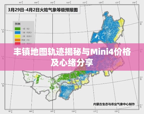 丰镇地图轨迹揭秘与Mini4价格及心绪分享