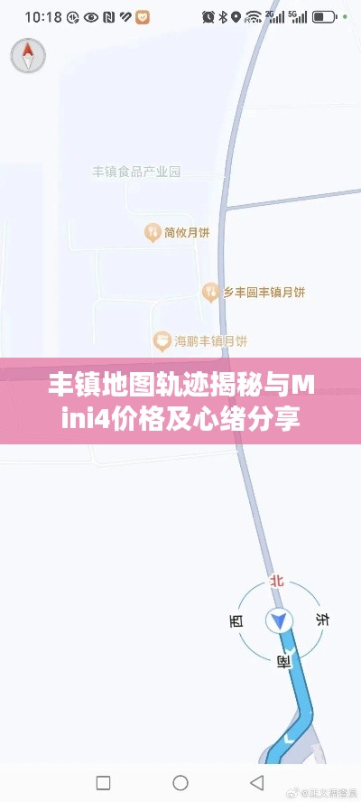 丰镇地图轨迹揭秘与Mini4价格及心绪分享