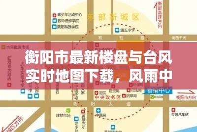 衡阳市最新楼盘与台风实时地图下载,风雨中的家园新貌一览无余