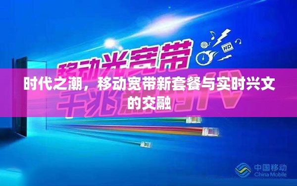 时代之潮,移动宽带新套餐与实时兴文的交融