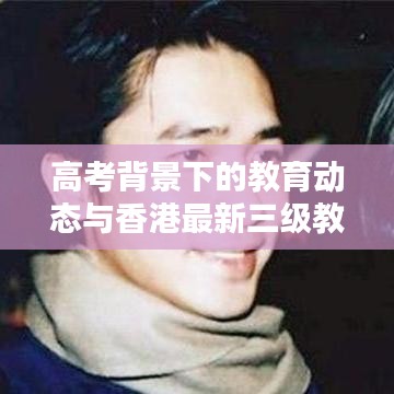 高考背景下的教育动态与香港最新三级教育新动向研究