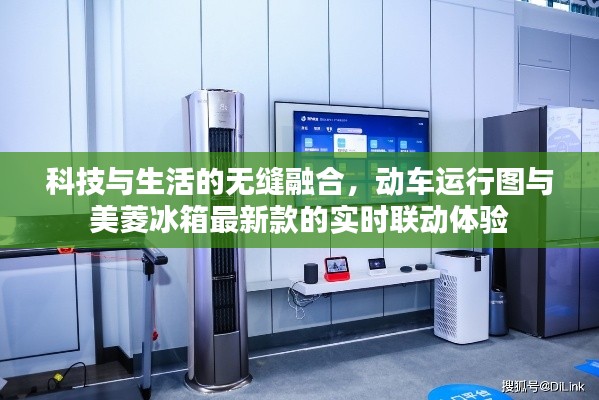 科技与生活的无缝融合,动车运行图与美菱冰箱最新款的实时联动体验