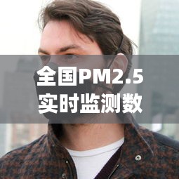 全国PM2.5实时监测数据与疫情最新动态，8月健康防护指南揭秘！