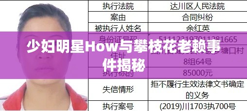少妇明星How与攀枝花老赖事件揭秘